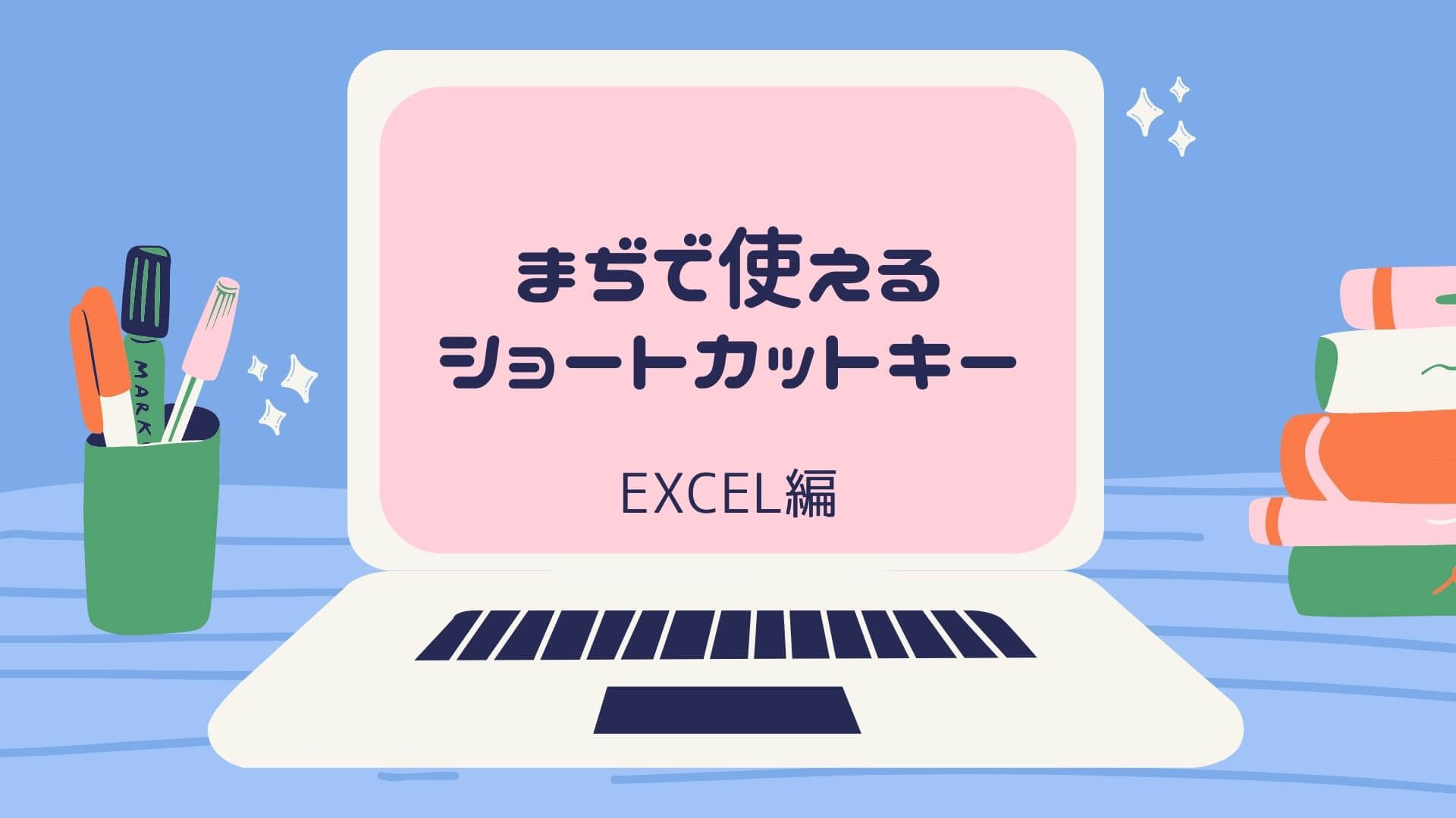 現役seが厳選 本当に使うショートカットキーまとめ Excel編 永久保存版 ｆｌｙｉｎｇ ｍｅｍｏ