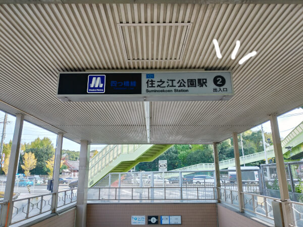 住之江公園駅