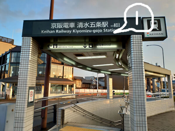 清水五条駅