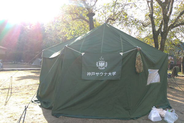 神戸サウナ大学のテント